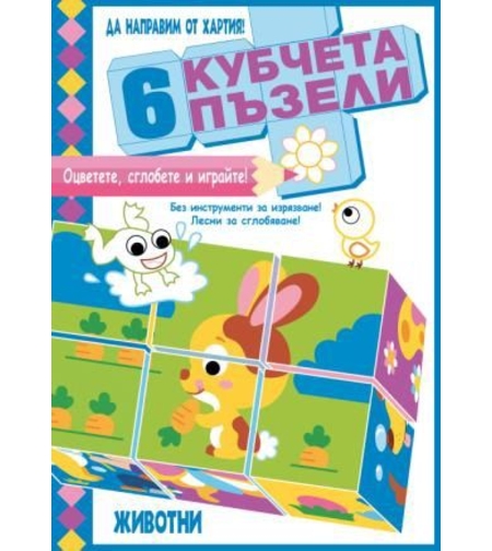 6 кубчета пъзели - Животни
