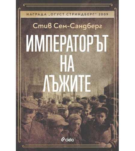 Императорът на лъжите - Стив Сем-Сандберг