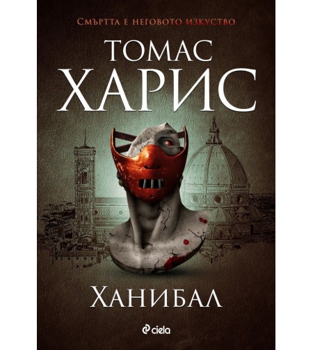 Ханибал - Томас Харис - книга 3 - Томас Харис
