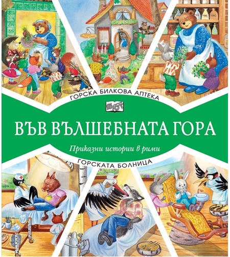 Във вълшебната гора - Горска билкова аптека + Горската болница