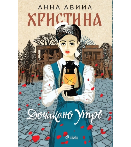 Христина - Дочакано утро - Анна Авиил