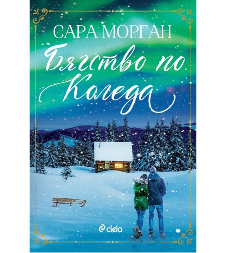 Бягство по Коледа - Сара Морган