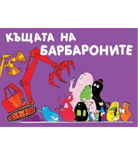 Къщата на Барбароните - Анет Тизон