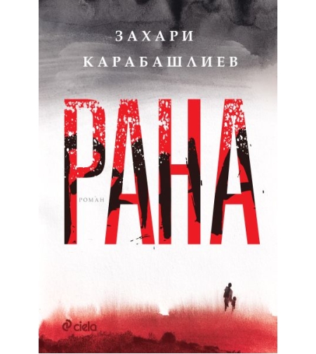 Рана - Захари Карабашлиев