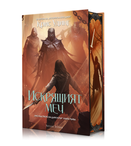 Искрящия меч - книга 1 - твърда корица - Крис Удинг