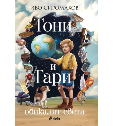 Тони и Гари обикалят света - Иво Сиромахов