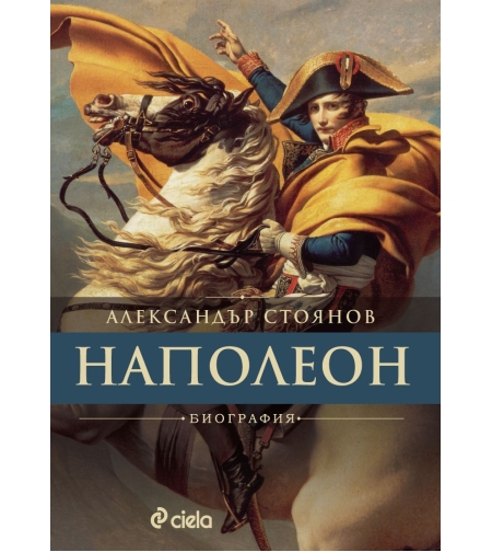 Наполеон - Александър Стоянов