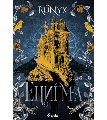 Енигма - Runyx