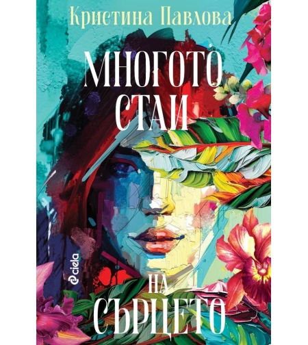 Многото стаи на сърцето - Кристина Павлова
