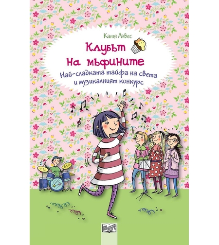 Клубът на мъфините - Най-сладката тайфа на света и музикалният конкурс - Катя Алвес