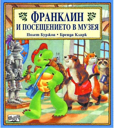 Франклин и посещението в музея - Полет Буржоа
