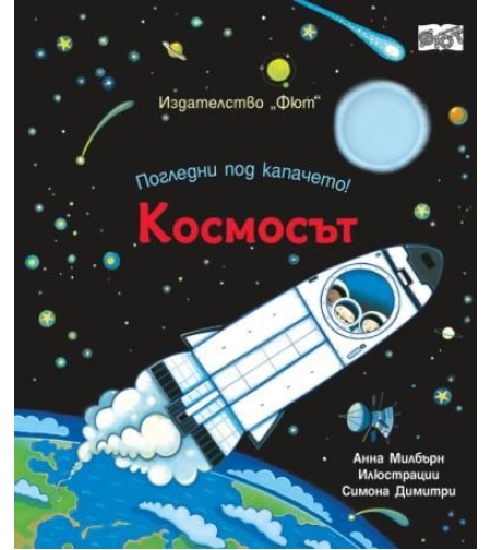 Погледни под капачето - космосът - Анна Милбърн
