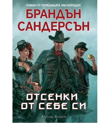 Отсенки от себе си - Брандън Сандерсън
