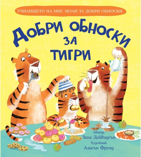 Добри обноски за тигри - Зана Дейвидсън