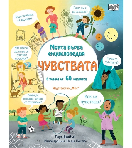 Моята първа енциклопедия - Чувствата - Лара Брайън