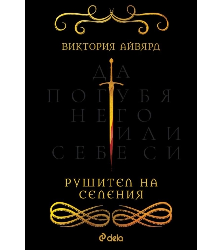 Рушител на селения - Виктория Айвярд