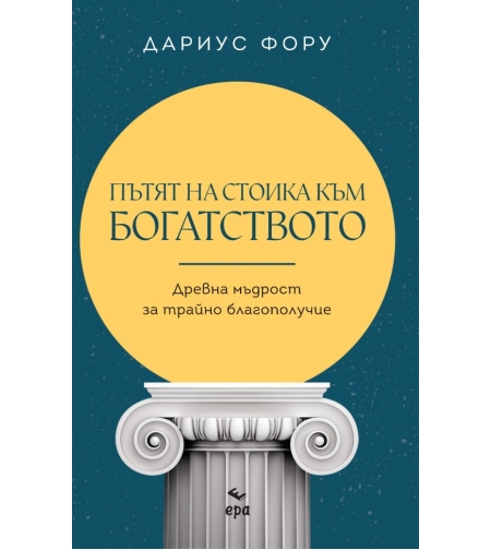 Пътят на стоика към богатството - Дариус Фору