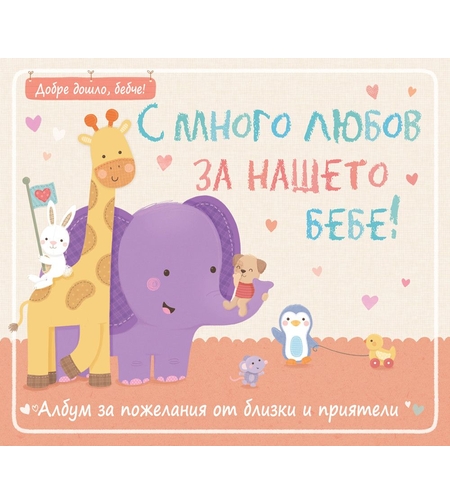 Албум за пожелания - С много любов за нашето бебе