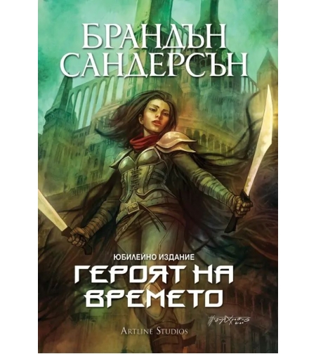 Героят на времето - книга 3 - юбилейно издание - Брандън Сандерсън
