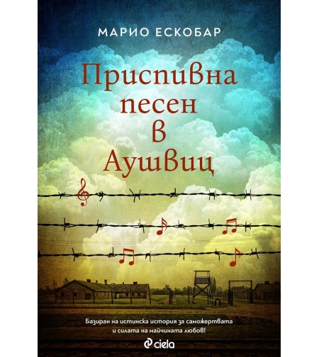 Приспивна песен в Аушвиц - Марио Ескобар