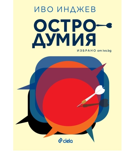 Остродумия - Иво Инджев