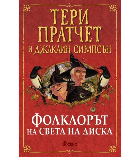Фолклорът на света на диска - Тери Пратчет