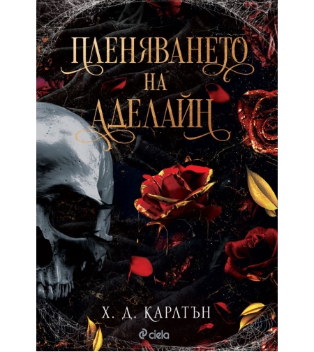 Пленяването на Аделайн - книга 2 - Х. Д. Карлтън