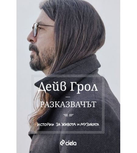 Разказвачът - Дейв Грол