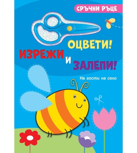 Сръчни ръце - На гости на село - със стикери и ножичка - Робин Бойдън