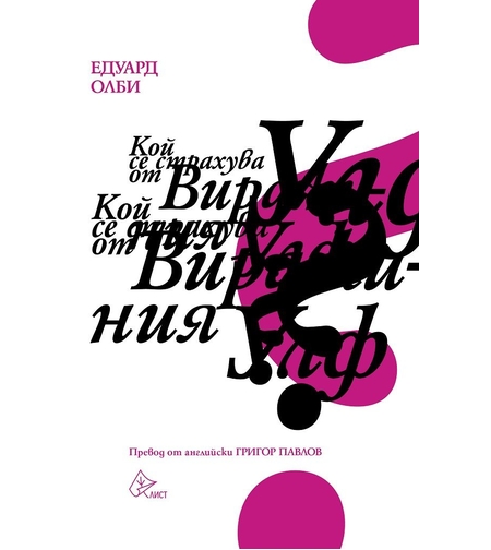 Кой се страхува от Вирджиния Улф - Едуард Олби