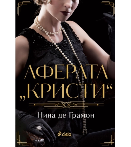 Аферата „Кристи“ - Нина де Грамон