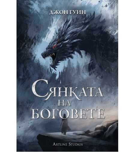 Сянката на боговете - твърди корици - Джон Гуин