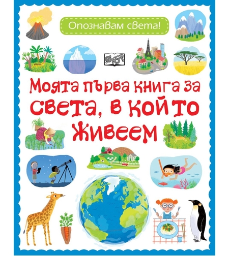 Моята първа книга за света, в който живеем