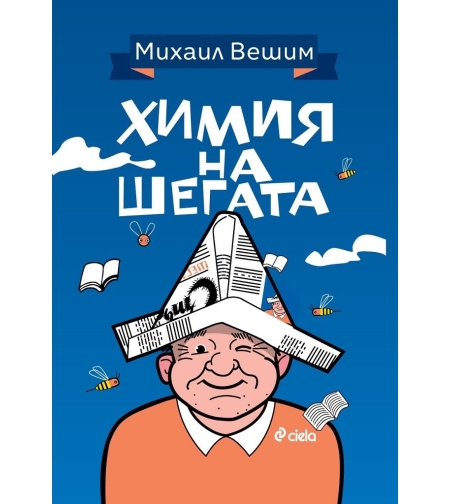 Химия на шегата - Михаил Вешим