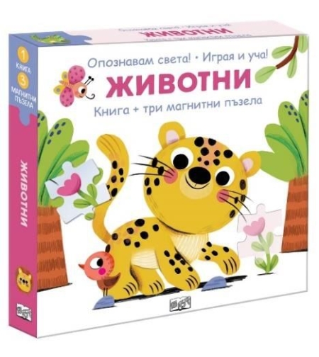 Животни - Опознавам света - играя и уча