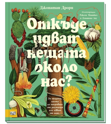 Откъде идват нещата около нас? - Джонатан Дрори