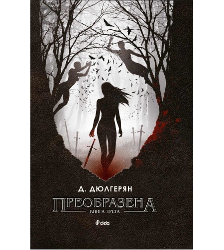 Преобразена - книга 3 - Десислава Дюлгерян