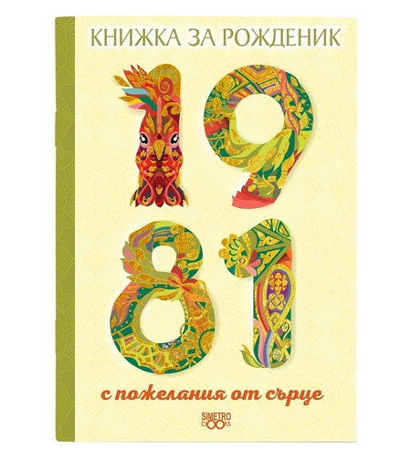 Книжка за рожденик 1981 Симетро