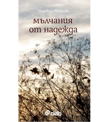 Мълчания от Надежда - Надежда Искрова