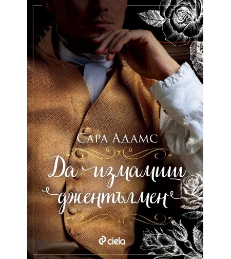 Да измамиш джентълмен - Сара Адамс