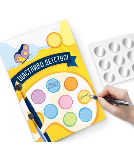 Детска персонализирана Скреч картичка - Направи си сам