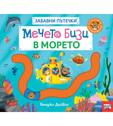 Забавни пътечки - Мечето Бизи в морето - Бенджи Дейвис