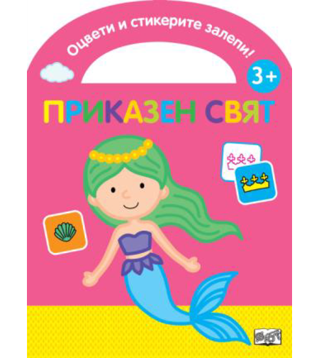 Оцвети и стикерите залепи - приказен свят