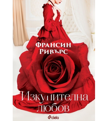 Изкупителна любов - Франсин Ривърс