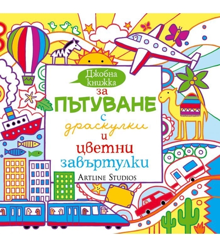 Джобна книжка за пътуване с драскулки и цветни завъртулки