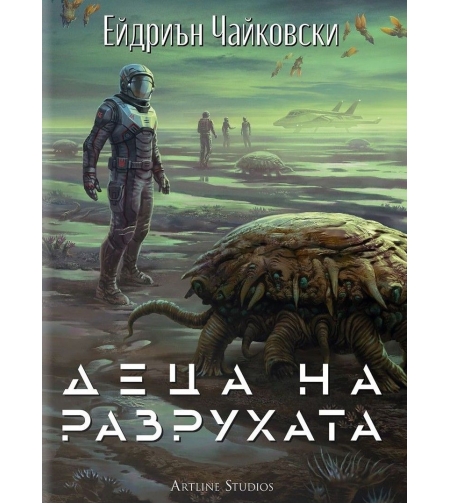 Деца на времето - Деца на разрухата - Книга 2 - Ейдриън Чайковски