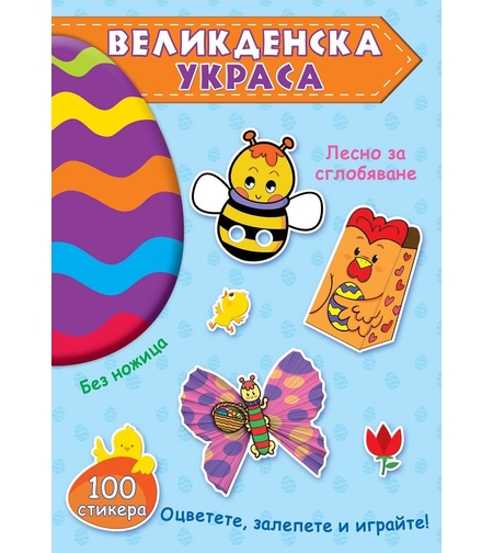Великденска украса - синя книга