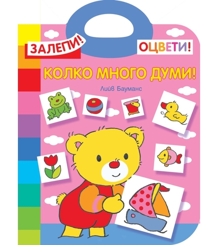 Колко много думи - Лийв Бауманс