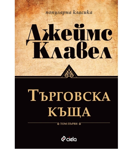 Търговска къща - Том 1 и Том 2 - Джеймс Клавел