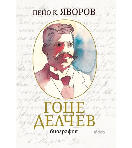 Гоце Делчев - биография - Пейо К. Яворов